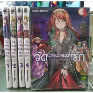 🎊ยกชุด ยังไม่จบ🎊วัดป่วนชวนมารัก เล่ม 1 - 5