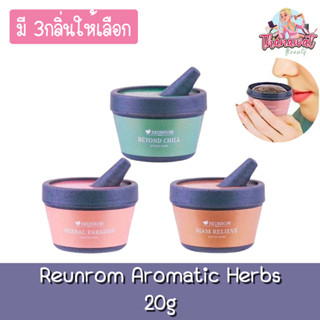 Reunrom Aromatic Herbs 20g. รื่นรมย์ สมุนไพรหอม 20กรัม
