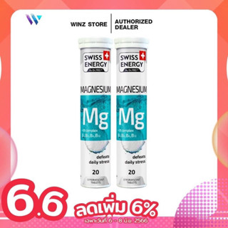 Swiss Energy Magnesium Mg+Bcomplex 2 หลอด เม็ดฟู่แมกนีเซียม ผสมวิตามินบีรวม