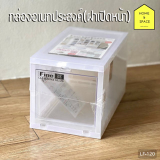 กล่องอเนกประสงค์แบบเปิดฝาหน้า LF-120 ขนาด (กว้างxลึกxสูง): 20.2 x 35.6 x 20.5 cm