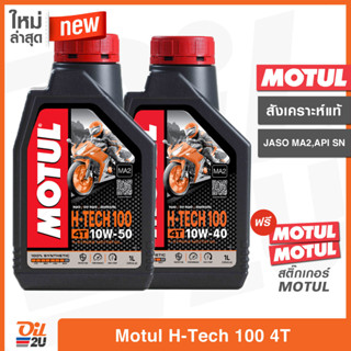 น้ำมันเครื่อง Motul 4T H-Tech 100 SAE 10W40/10W50 ปริมาณ 1 ลิตร (สำหรับรถมอเตอร์ไซค์) API SN | Oil2U