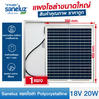 Saneluz  1 แผง  แผงโซล่าเซลล์ 18V 20W Polycrystalline พร้อมสายที่ความยาวสาย 1 เมตร Solar Cell Solar Panel Solar Light