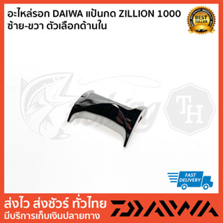 อะไหล่รอก DAIWA แป้นกด ZILLION 1000 ซ้าย-ขวา ตัวเลือกด้านใน