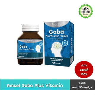 AMSEL GABA PLUS VITAMIN PREMIX แอมเซล กาบา พลัส เพิ่มสมาธิ 30 แคปซูล