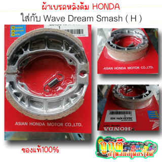 ผ้าเบรคหลังดั้ม HONDA แท้100% WAVE/DREAM/SMASH (H) รหัส 06430-KPH 900  เพื่อเพิ่มประสิทธิภาพในการเบรคที่ดี