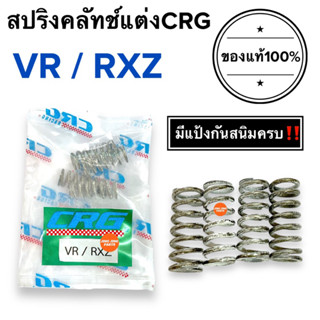 🚨CRGแท้100%🚨สปริงครัช CRG ปีผลิตใหม่ VR / RXZ สปริงคลัทช์CRG สปริงซีอาจี สปริงcrg วีอาร์