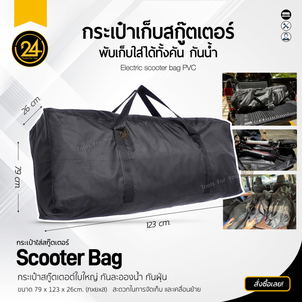 กระเป๋าใส่สกู๊ตเตอร์กันน้ำ Bag Size XL ผ้า PVC กันน้ำ by 24You
