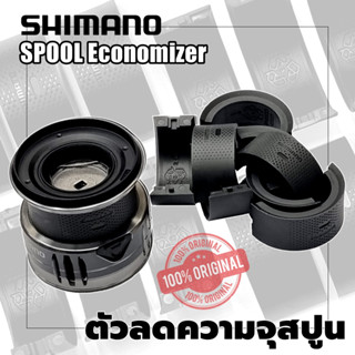 SHIMANO SPOOL ECONOMIZER 2500 / C3000 ตัวลดความจุสปูน ของแท้ 100%