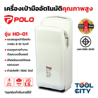 POLO HD-01 เครื่องเป่ามืออัตโนมัติ โปโล (POLO) รุ่น HD-01