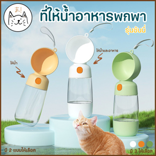 KUMAま ที่ให้น้ำ ให้อาหาร แมว สุนัข แบบพกพา รุ่นซันนี่ 565ml ขวดน้ำสัตว์เลี้ยง กระบอกน้ำสัตว์เลี้ยง ขวดน้ำสุนัข ขวดน้ำแมว