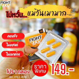 ไฟท์-ตี้ ผลิตภัณฑ์อาหารเสริม แก้แฮงค์ แก้เมาค้าง ตรา เอทูไอ