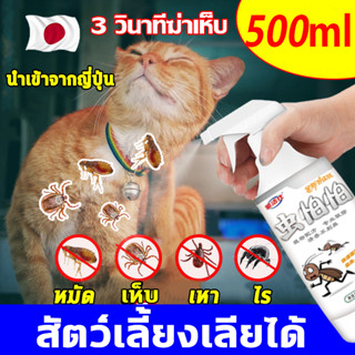 สัตว์เลี้ยงเลียได้ สเปรย์กำจัดเห็บหมัด 500ml กําจัดเห็บหมัด ปลอดภัยทั้งคนและสัตว์เลี้ยง ยาเห็บหมัดสุนัข ยาเห็บหมัดแมว