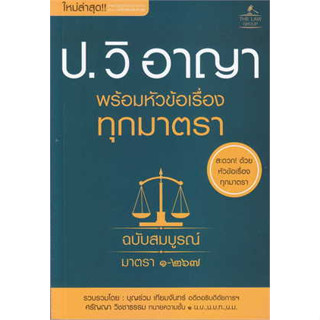 หนังสือประมวลกฎหมายวิธีพิจารณาความอาญา พร้อมหัวหนังสือเล่มไทย กฎหมาย กฎหมายอาญา