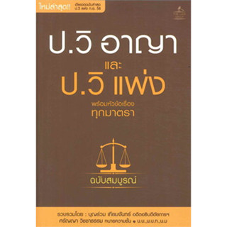 หนังสือป.วิ อาญาและป.วิ แพ่ง ฉ.สมบูรณ์หนังสือเล่มไทย กฎหมาย กฎหมายทั่วไป