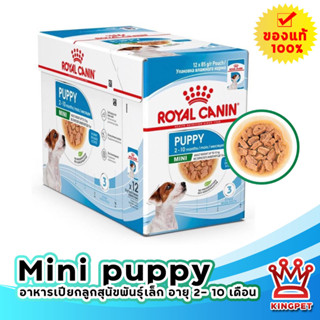 Royal canin Mini PUPPY Pouch อาหารเปียกสำหรับสุนัข85g x 12 ซอง