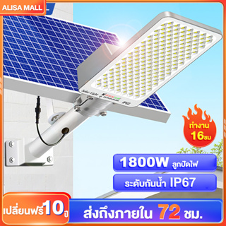 Alisa【เปลี่ยนฟรี 10ปี】ไฟโซล่าเซลล์ ไฟถนนโซล่าเซลล์ Solar Light LED ไฟถนนโซล่าเซลล์ 1000W1800W