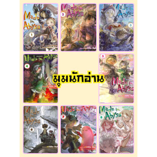 หนังสือ [แยกเล่ม] Made in Abyss ผ่าเหวนรก 1-8 (Mg)#อากิฮิโตะ สึคุชิ#PHOENIX-ฟีนิกซ์