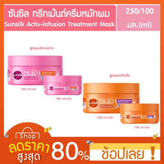 [250,100มล.] Sunsilk Activ-Infusion Treatment Mask ซันซิล แอคทีฟ-อินฟิวชั่น ทรีตเมนต์ มาส์ก ครีมหมักผม (มี2สูตร)