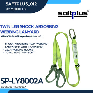 เชือกป้องกันตกจากที่สูง SP-LY8002A  เชือกดูดซับแรงกระชาก2ตะขอใหญ่ Shock Absorbing Twin Webbing Lanyard