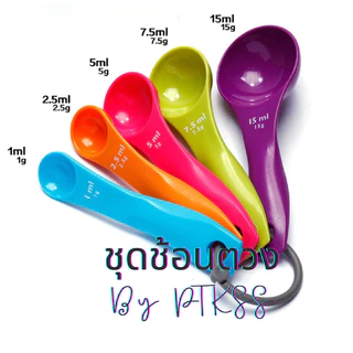 ชุดช้อนตวง 5 ขนาด (1-15 มล.) ช้อนตวงอาหาร พลาสติกคุณภาพสูง สีสันสดใส ตวงแม่นยำ สำหรับเบเกอรี่และเครื่องครัว