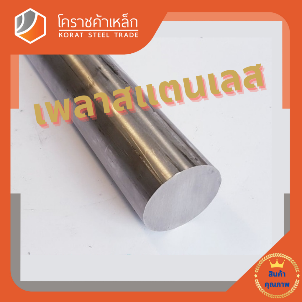 สแตนเลส เพลากลม 3.1/2 นิ้ว เกรด 304 (ประมาณ 88.9 มิล ) Stainless Round Bar ความยาวดูที่ตัวเลือกสินค้า - รูปที่ 2