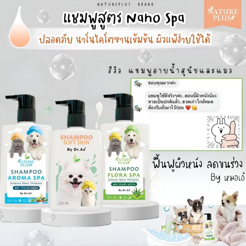 แชมพูอาบน้ำสุนัข แมว สูตรนาโนสปา ลดการติดเชื้อ ขนนุ่มสวย เงางาม รากขนแข็งแรง