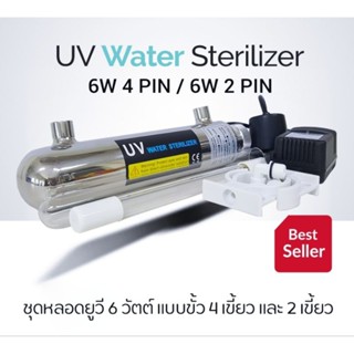 ชุดหลอด UV Ultraviolet  UV 6W