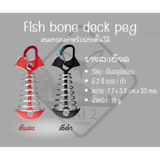 สมอบกก้างปลา สมอบกสปริงแกนอลูมิเนียม ยึดพื้นไม้ เเคร่ ใช้กับเต็นท์ ฟลายชีท