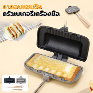 🔥แซนวิชถาดอบสองด้านเครื่องทำแซนวิชอาหารเช้าทำความสะอาดง่าย nonstick ย่างชีสแม่พิมพ์เครื่องทำขนมปังปิ้งพลิกกระทะ