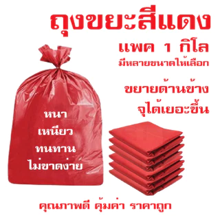 ถุงขยะแดง คุณภาพดี เนื้อหนา เเพค 1 กิโล