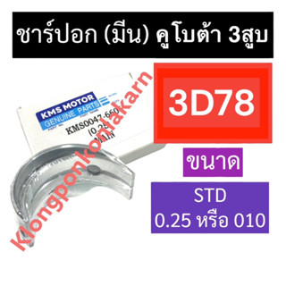 ชาร์ปอก ชาร์ปมีน คูโบต้า 3สูบ 3D78 (STD/0.25) ช้าฟอกคูโบต้า ช้าฟอก3D78 ชาร์ปอก3D78 ชาร์ปอกคูโบต้า3สูบ ชาร์ปมีน3D78 ชาร์ป