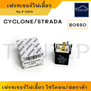 MITSUBISHI CYCLONE, STRADA  รีเลย์ไฟเลี้ยว เฟรชเชอร์ไฟเลี้ยว (รีเลย์ หลอดไฟ กระพริบ ไฟเลี้ยว) มิตซูบิชิ ไซโคลน, สตราด้า