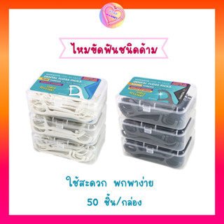 ไหมขัดฟันเส้นแบน ชนิดด้าม 50ชิ้น / กล่อง