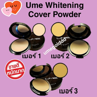 UME Whitening Cover Powder แป้งอัดแข็ง ยูมี ไวท์เทนนิ่ง โคเวอร์ พาวเดอร์ 1 ตลับ