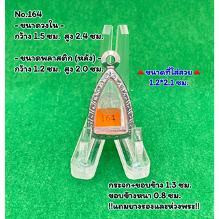 No.164 ตลับพระ กรอบพระสแตนเลสลายไทย พระกริ่งชัยวัฒน์เล็ก ขนาดวงใน 1.5*2.4 ซม. ขนาดที่ใส่สวย 1.2*2.1 ซม.