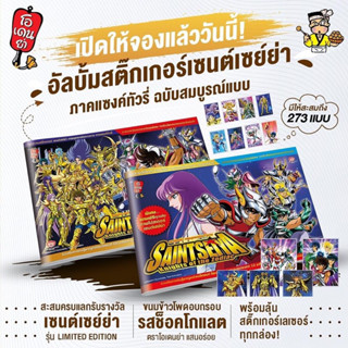 สติ๊กเกอร์เซนต์เซย่า By โอเดนย่า แบบยกกอง