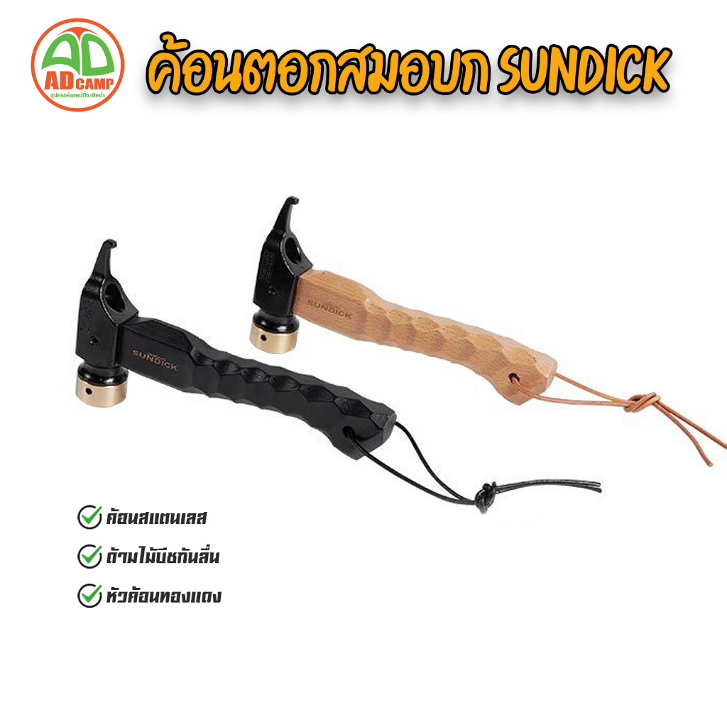 ค้อนแคมป์ปิ้ง ค้อนตอกสมอบก Sundick สแตนเลส หัวทองเหลือง ด้ามไม้บีชกันลื่น ด้ามสั้น จับถนัดมือ