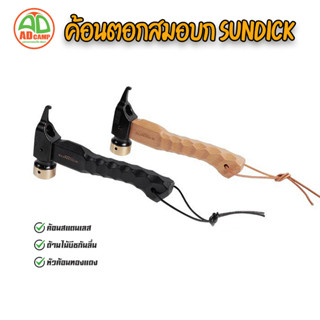 ค้อนตอกสมอบก Sundick ค้อนหัวทองแดง ด้ามไม้บีชกันลื่น ด้ามสั้น จับถนัดมือ แบบพกพา น้ําหนักเบา สําหรับตั้งแคมป์