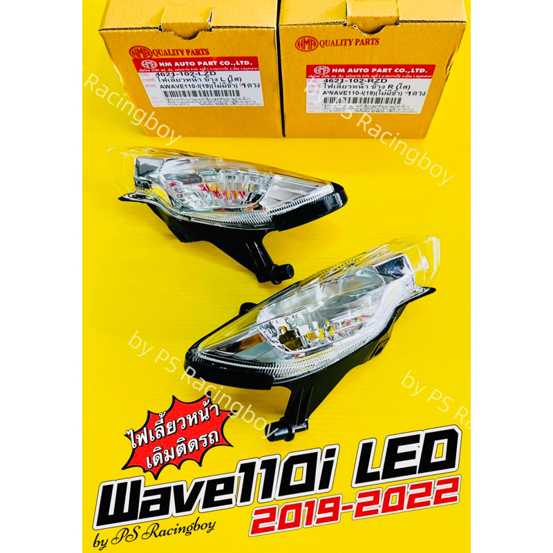 ไฟเลี้ยวหน้า Wave110i LED 2019-2024 ฝาใส (ไม่มีขั้ว) ข้างซ้าย+ข้างขวา (ราคาต่อคู่) อย่างดี(HMA) ไฟเลี้ยวหน้าเวฟ110i