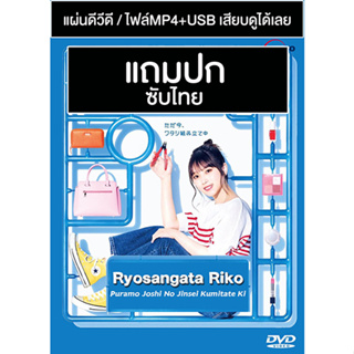 ดีวีดีซีรี่ย์ญี่ปุ่น Ryosangata Riko (2022) ซับไทย (แถมปก)