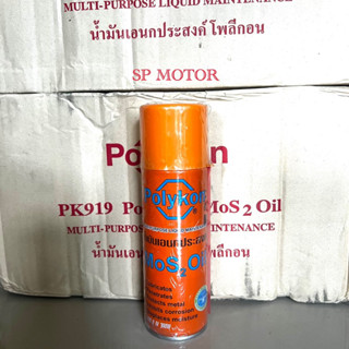 น้ำมันเอนกประสงค์Polykonขนาด200ml.น้ำมันเอนกประสงค์โพลีกอน สเปย์เอนกประสงค์