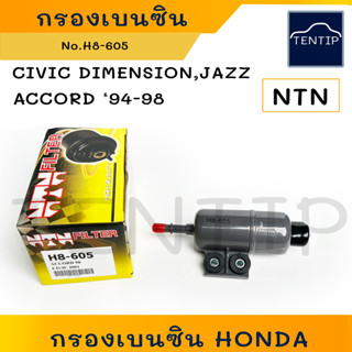 HONDA กรองเบนซิน กรองน้่ำมันเบนซิน ฮอนด้า ซีวิค ไดเมนชั่น CIVIC 96 DIMENSION,แอคคอร์ด ACCORD 94-98,แจ๊ส JAZZ No.H8-605