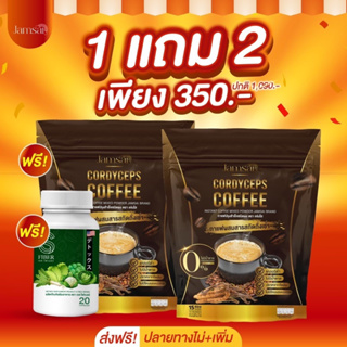 1 แถม 2 ของแท้ 🔥 กาแฟแจ่มใส กาแฟถั่งเช่า Jamsai coffee คุมหิว อิ่มนาน ไม่มีน้ำตาล ขับถ่ายดี ลดน้ำหนัก ไขมัน ลดทานจุกจิก