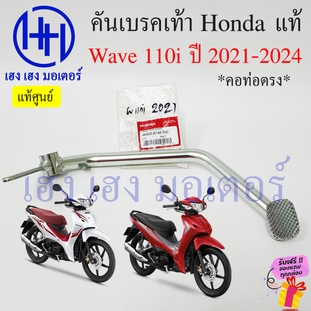 คันเบรคเท้า Wave 110i ปี 2021 - 2024 แท้ 46500-K1M-T00 คันเบรคหลัง เบรคเท้า Honda Wave110i เบรกเท้า 