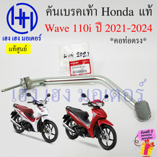 คันเบรคเท้า Wave 110i ปี 2021 - 2024 คอท่อตรง คันเบรคหลัง ขาเบรค เบรคเท้า Honda Wave110i เบรกเท้า คันเบรคเวฟ110i