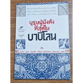 บุรุษผู้มั่งคั่งที่สุดในบาบิโลน