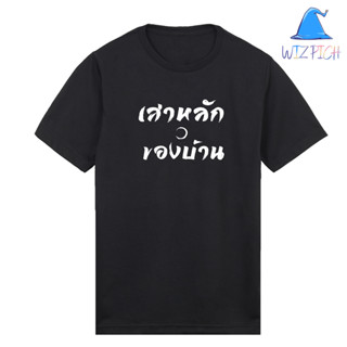 [พร้อมส่ง] เสื้อยืดเสาหลักของบ้าน เสื้อดาบพิฆาตอสูร