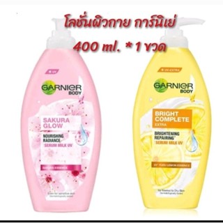 Garnier Body Lotion Bright/Light Complete Serum Milk UV (400 ml.*1ขวด) โลชั่นการ์นิเย่ ไบร์/ไลท์ คอมพลีทเซรั่มมิลค์ยูวี