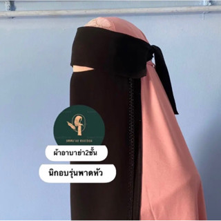 นิกอบ ผ้าปิดหน้าอาบาย่า2ชั้น รุ่นพาดหัว