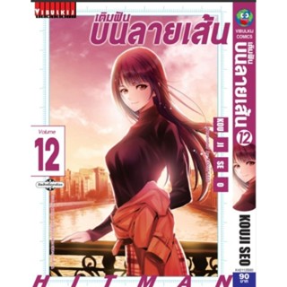 💥💥เติมฝันบนลายเส้น HITMAN เล่ม1-13(แบบปลีก)